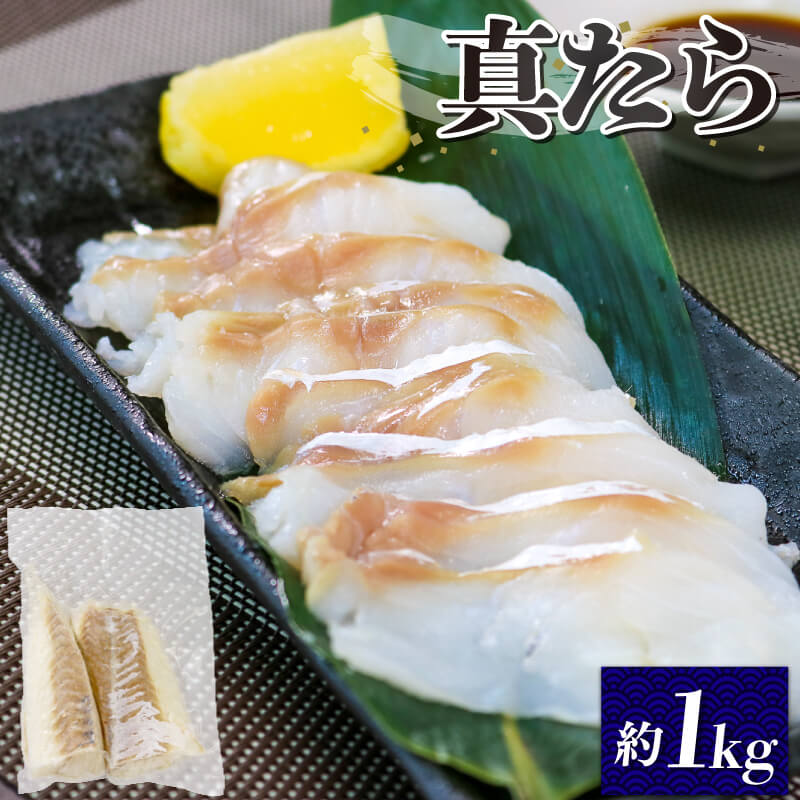 真タラ 約1kg たら 刺身 フィレ 冷凍 真空 小分け 骨抜き 下処理済 真鱈 刺し身岩手県大船渡市10000魚介・海産物鮮魚