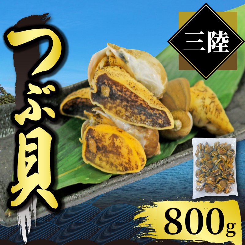 三陸産 ボイルつぶ貝 800g ボイル 貝類 殻付き 粒貝 瞬間冷凍 お刺身 刺身 刺し身 煮物 焼き物 鍋 おつまみ おかず 貝 海産物 海鮮 魚介類 岩手県 三陸産 国産 大船渡岩手県大船渡市10000魚介・
