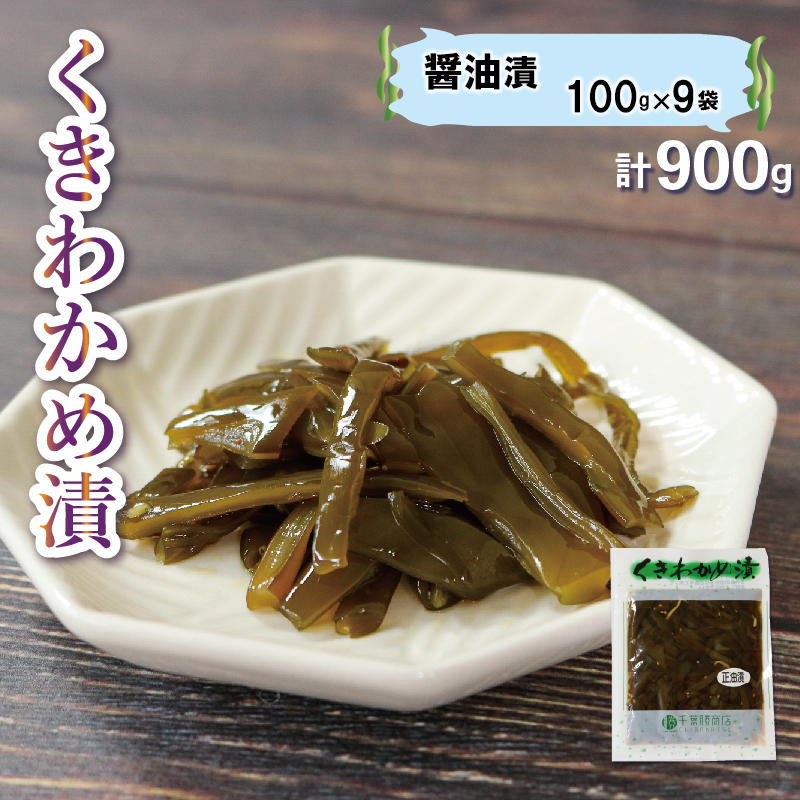 くきわかめ漬 900g 醤油漬 ご飯のお供 おかず 100g×9袋 茎わかめ岩手県大船渡市10000魚介・海産物のり・海藻