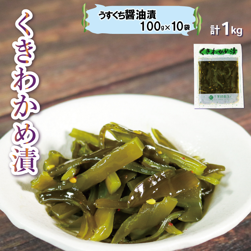 くきわかめうすくち醤油漬 1kg (100g×10袋) わかめ 茎わかめ 醤油 くき くきわかめ わかめ ワカメ 若芽 湯通しわかめ 海藻 海産物 三陸 国産 岩手県 国産 味噌汁 ごはん 夕飯 おかず サラダ お刺