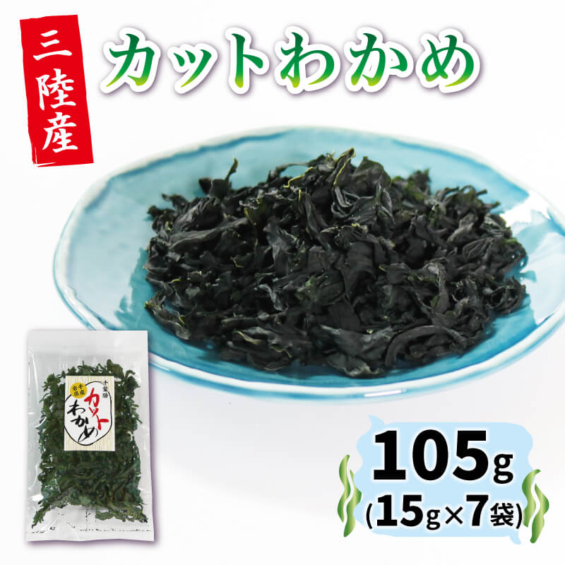 三陸わかめ カットわかめ 三陸産 15g×7袋 乾燥わかめ 岩手県産 国産 常温岩手県大船渡市10000魚介・海産物のり・海藻