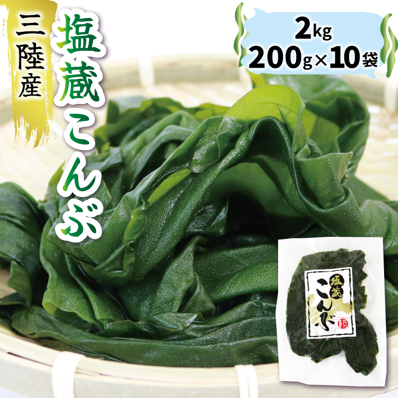 塩蔵こんぶ 2kg 200g×10袋 昆布 こんぶ岩手県大船渡市10000魚介・海産物のり・海藻