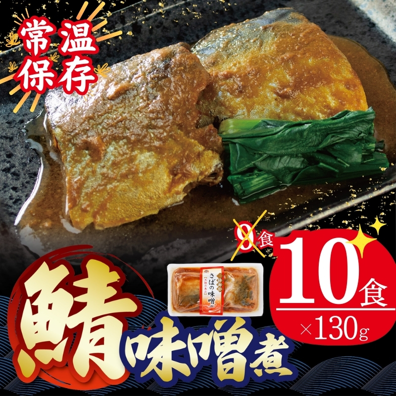さば 味噌煮 130g x 10個 常温 保存 常備食岩手県大船渡市10000鍋セット・総菜・加工食品総菜