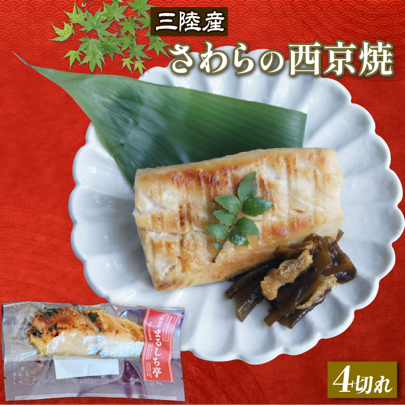 三陸割烹まるしち亭 三陸産 さわらの西京焼4切れ【手作り・骨抜き骨切り済み・化学調味料不使用】岩手県大船渡市10000魚介・海産物その他 魚介・海産物