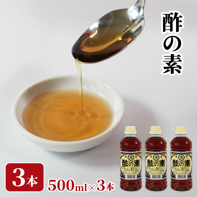 酢の素 500ml×3本 希釈 お酢 酢の素 調味料 料理 お手軽 味変 ごはん 夕飯 おかず す 酢 サラダ 三陸 岩手県 国産 大船渡  5000円 5千円岩手県大船渡市5000調味料・油醤油