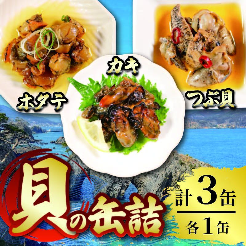 缶詰3種セット ほたて かき つぶ貝 各1個 計3個 帆立 牡蠣 貝 つぶ 海鮮 魚貝類 魚介類 常備食 常温保存 缶詰 缶 非常食 備蓄 備え 防災 つまみ おつまみ 三陸産 岩手県 大船渡市岩手県大船渡