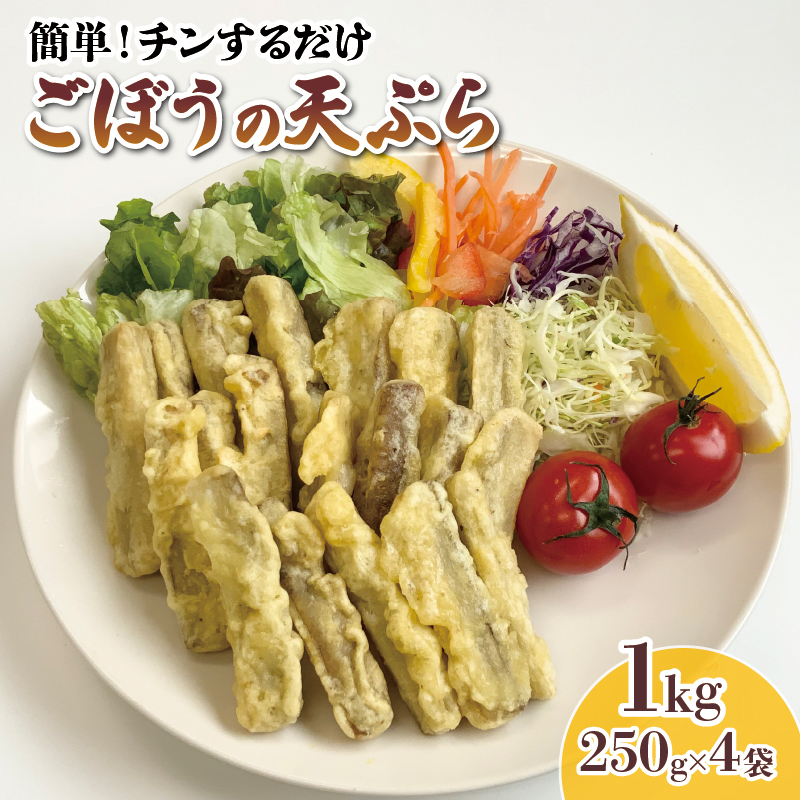 ごぼう天ぷら 1kg 250g×4袋 ごぼう 天ぷら 牛蒡 ごぼ天 野菜 惣菜 冷凍 電子レンジ 簡単調理 手軽 ご飯 白米 お米 おかず 三陸 岩手県 大船渡市岩手県大船渡市7000鍋セット・総菜・加工食品総菜