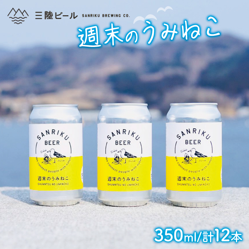 クラフトビール  週末のうみねこ 350ml 12本 ベルジャンホワイト お酒 ご当地ビール クラフトビール 父の日 ギフト 白ビール ホワイトエール ギフト 夏ギフト 冬ギフト お中元 お歳暮岩手県大