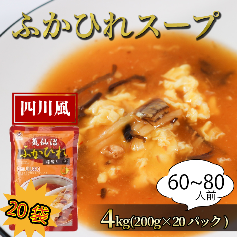 ふかひれ濃縮スープ 四川風  4kg / 60〜80人前 (1袋200g×20袋)岩手県大船渡市26000鍋セット・総菜・加工食品総菜