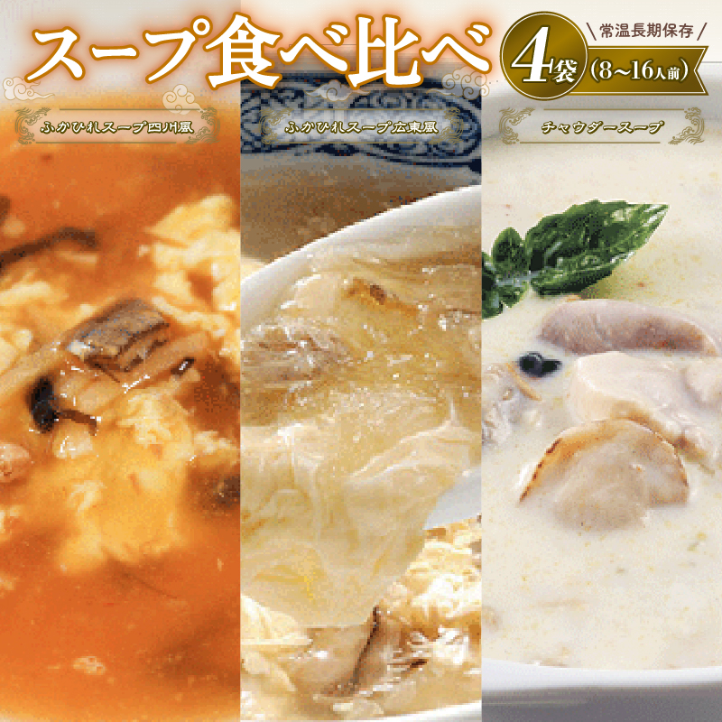 スープ お試し4袋セット (ふかひれスープ広東風 / 四川風各1袋 ・ チャウダースープ2袋) 濃縮スープ 保存 保存食 防災 非常 非常食 常温 常温保存 長期保存 簡単 お手軽 惣菜 ごはん 夕飯 おか