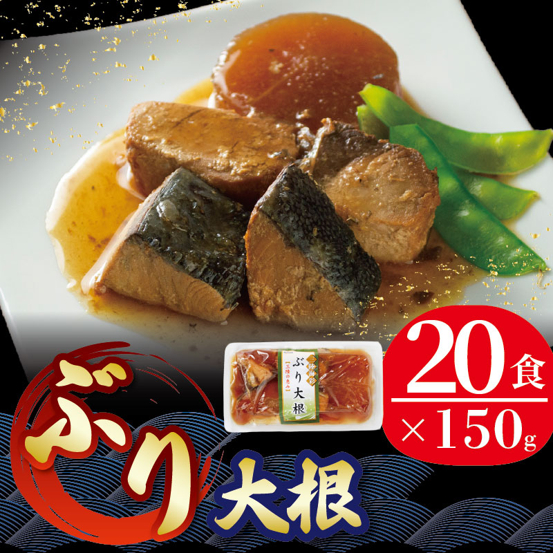 ぶり大根 150g 20パック 常温 小分け 鰤 ぶり 惣菜 常備食 加工品 常温保存可能 電子レンジ 簡単調理 レトルト 和風 煮魚 常温 三陸海彩 三陸産 国産 非常食 災害 20000円 2万円岩手県大船渡市2000