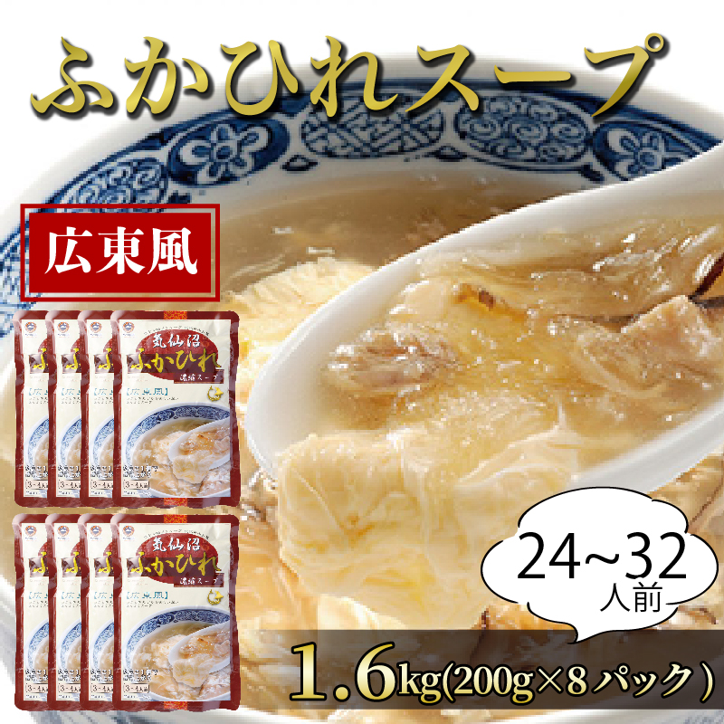 ふかひれスープ 広東風8パック 濃縮 広東風 1.6kg 24〜32人前 1袋200g×8袋 濃縮 フカヒレ ふかひれ 魚介 貝 鶏ガラ スープ 時短 長期保存 保存食 非常食 防災 災害 常温保存岩手県大船渡市10000鍋