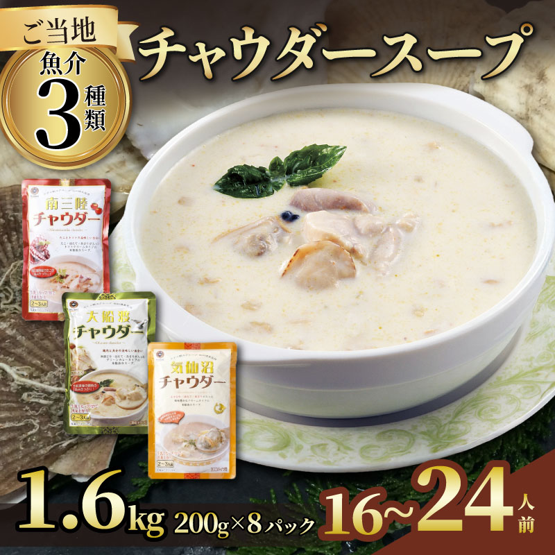 濃縮 チャウダースープ  1.6kg / 16〜24人前 (1袋200g×8袋)  濃縮 チャウダー スープ カレー スープカレー グリーンカレー パスタソース 魚介 たこ あさり 南部どり ホタテ 帆立 ふかひれ フカヒレ