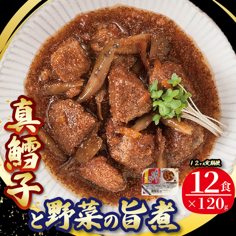 【定期便 12ヶ月】 真鱈子と野菜の旨煮 計72パック ( 12パック × 12回 )岩手県大船渡市144000魚介・海産物その他 魚介・海産物