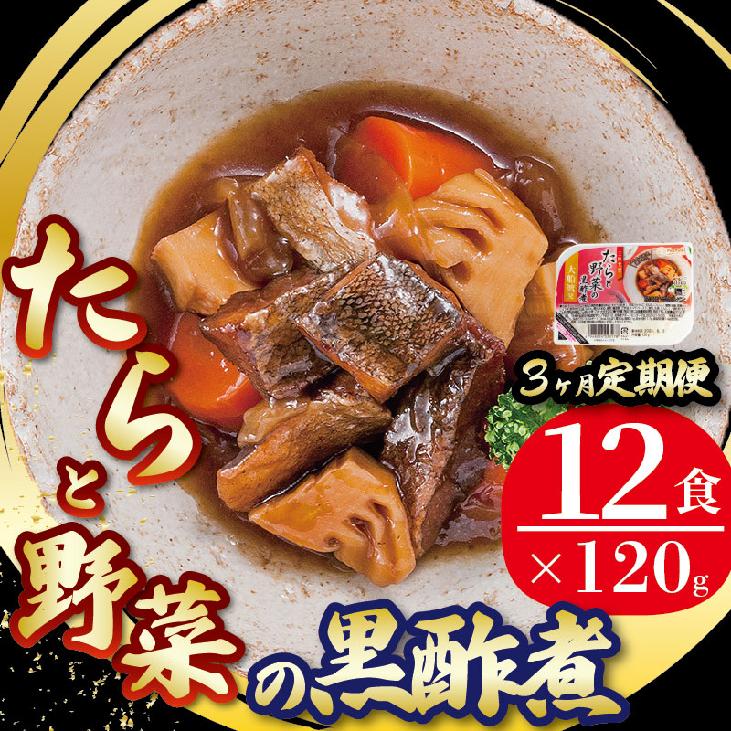 【定期便/3ヶ月】 たらと野菜の黒酢煮 計36パック ( 12パック × 3回 )岩手県大船渡市36000鍋セット・総菜・加工食品総菜