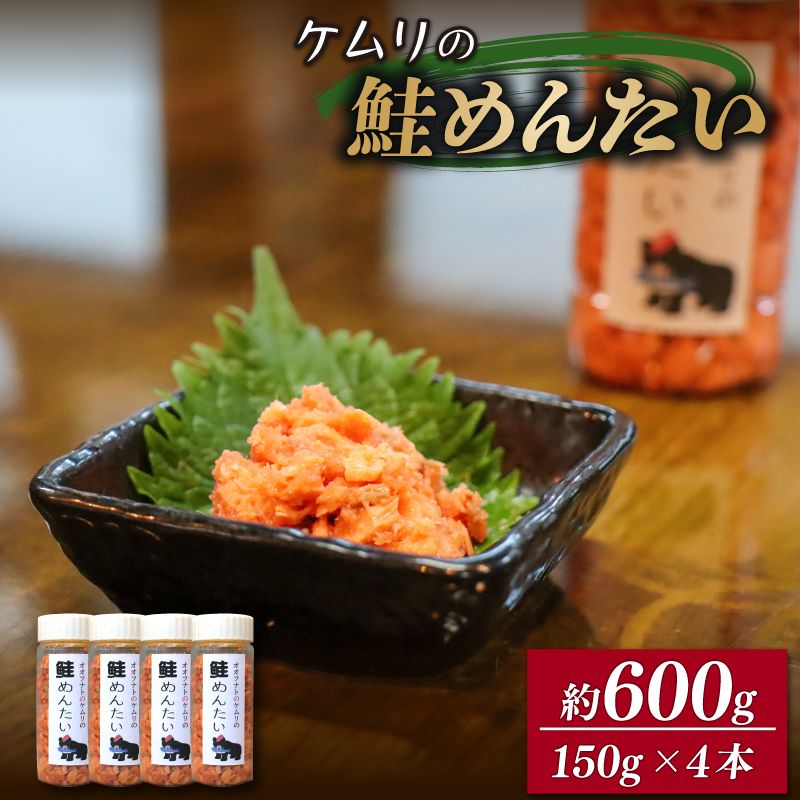 ケムリの人気珍味「鮭明太」 4個  おつまみ 日本酒 鮭 明太子 海鮮 おかず ご飯 米 父の日 ギフト岩手県大船渡市10000魚介・海産物明太子・その他魚卵