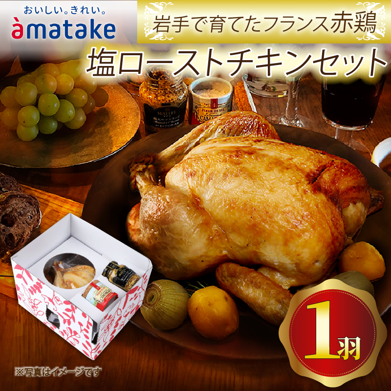 予約受付【期間限定】岩手で育てたフランス赤鶏 アマタケ 塩ローストチキン 鶏肉 チキン 冷凍 クリスマス お祝い 指定日 アマタケ 限定 抗生物質 オールフリー 国産赤鶏 抗生物質不使用岩