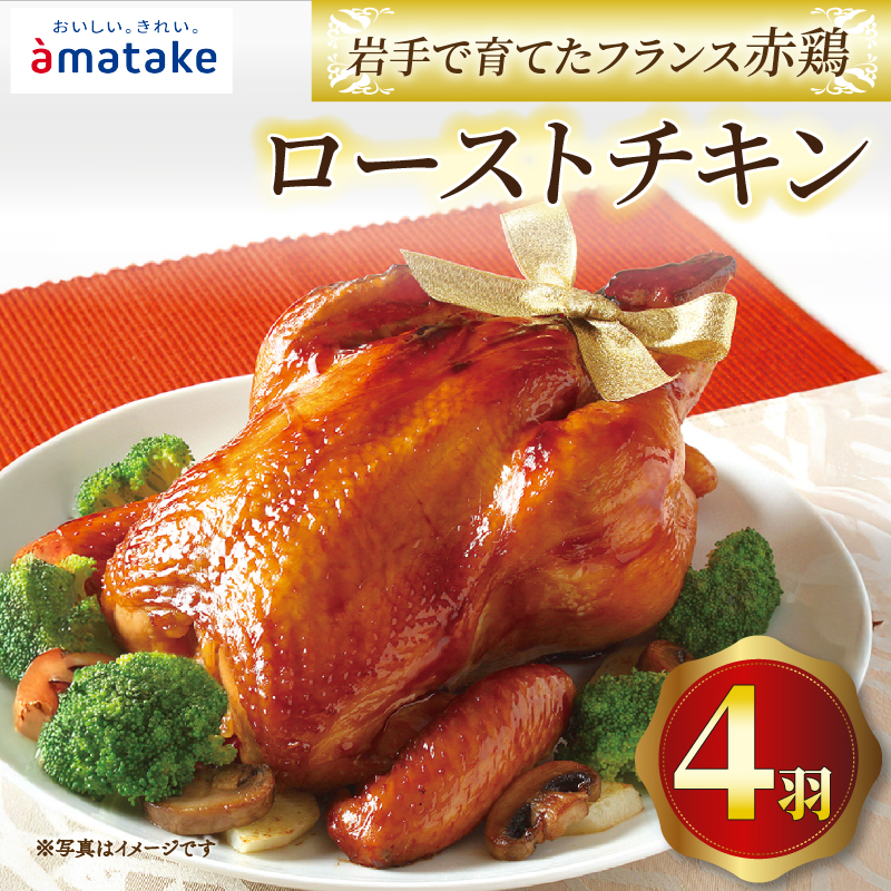 岩手で育てたフランス赤鶏 ローストチキン醤油×4個 期間限定 丸鶏 一羽丸ごと 鶏肉 チキン 冷凍 クリスマス お祝い アマタケ 限定 抗生物質 オールフリー 抗生物質不使用 国産赤鶏 オード