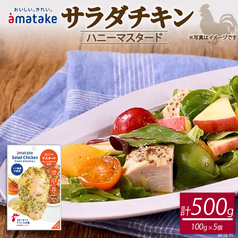 サラダチキン ハニーマスタード 100g×5個 計500g リン酸塩不使用岩手県大船渡市7000肉鶏肉