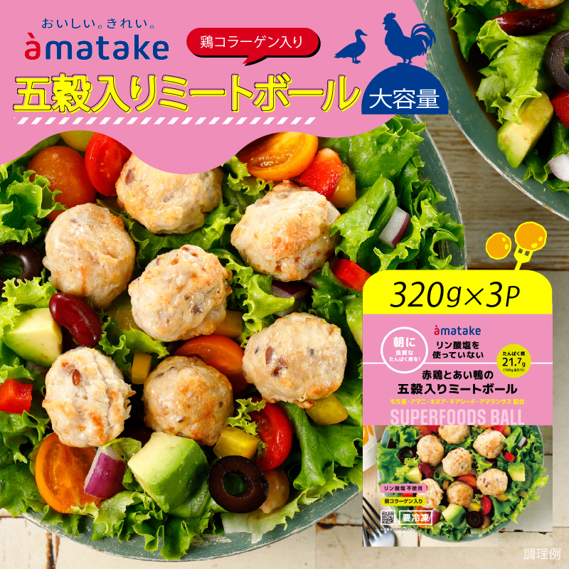 赤鶏とあい鴨の五穀入りミートボール 320g×3袋 リン酸塩不使用岩手県大船渡市12000肉加工肉(ハム・ソーセージ等)