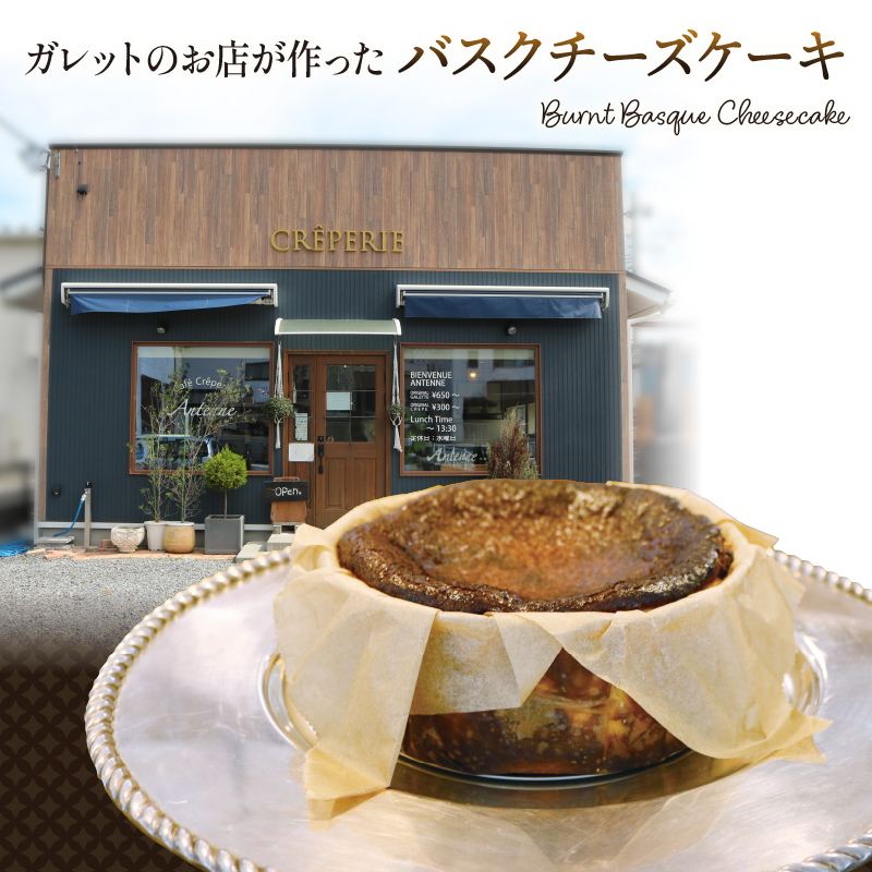 バスクチーズケーキ 5号 1ホール 冷凍 チーズケーキ スイーツ 菓子 ケーキ チーズ 焼菓子 焼き菓子 デザート ティータイム ギフト 夏ギフト 冬ギフト お中元 お歳暮 岩手県 大船渡市岩手県大