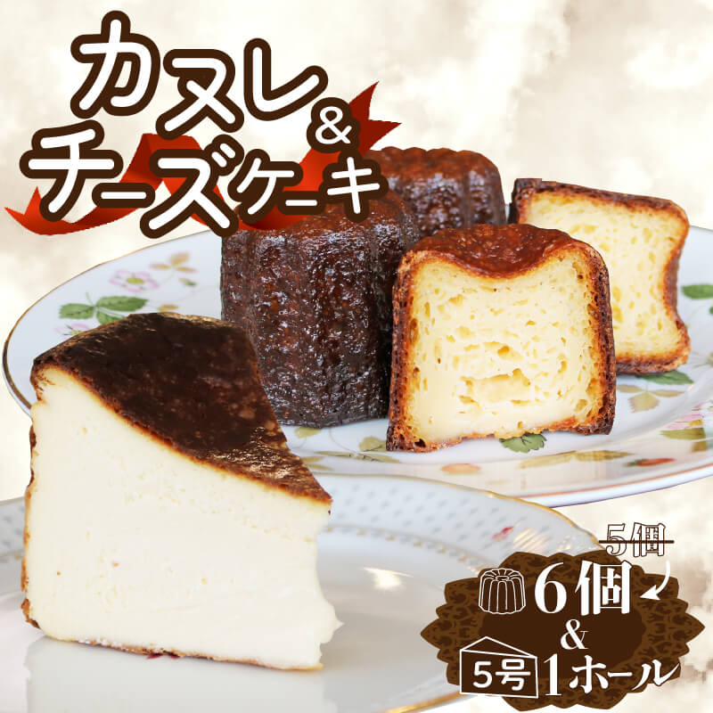 バスクチーズケーキとカヌレのセット チーズケーキ1ホール(直径15cm) カヌレ6個 冷凍 チーズケーキ カヌレ スイーツ 菓子 ケーキ 焼菓子 焼き菓子 デザート ティータイム ギフト 夏ギフト 冬