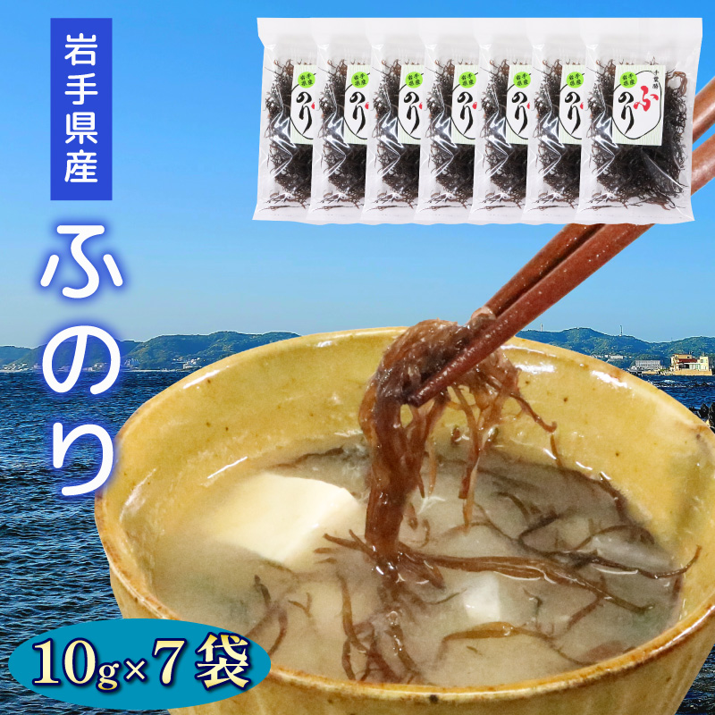 岩手県産 ふのり 10g×7袋岩手県大船渡市10000魚介・海産物のり・海藻