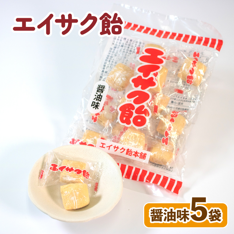 エイサク飴 醤油味 5袋  添加物不使用岩手県大船渡市5000菓子・スイーツその他 和菓子