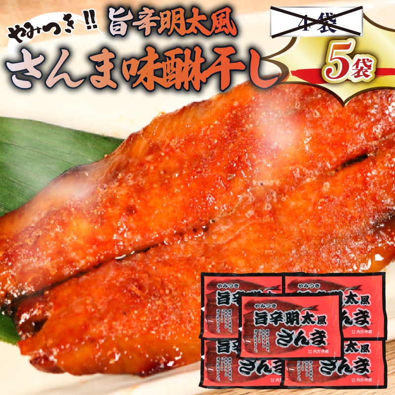 旨辛明太風サンマ味醂干し (3枚入×5袋)岩手県大船渡市10000魚介・海産物その他 魚介・海産物