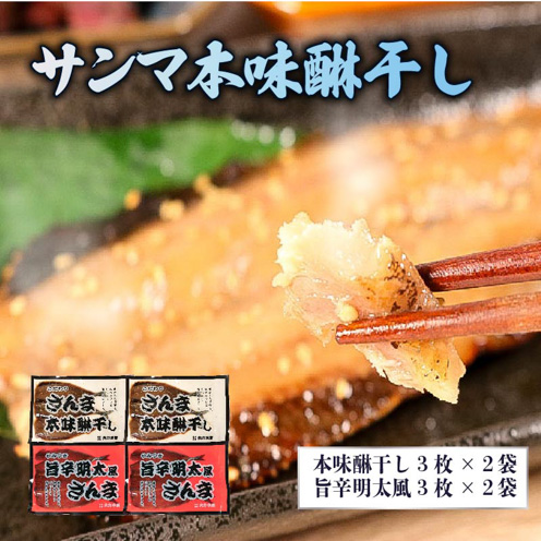 サンマ干物セット3枚入×4袋 (本味醂干し2袋・旨辛明太風2袋)岩手県大船渡市10000魚介・海産物その他 魚介・海産物