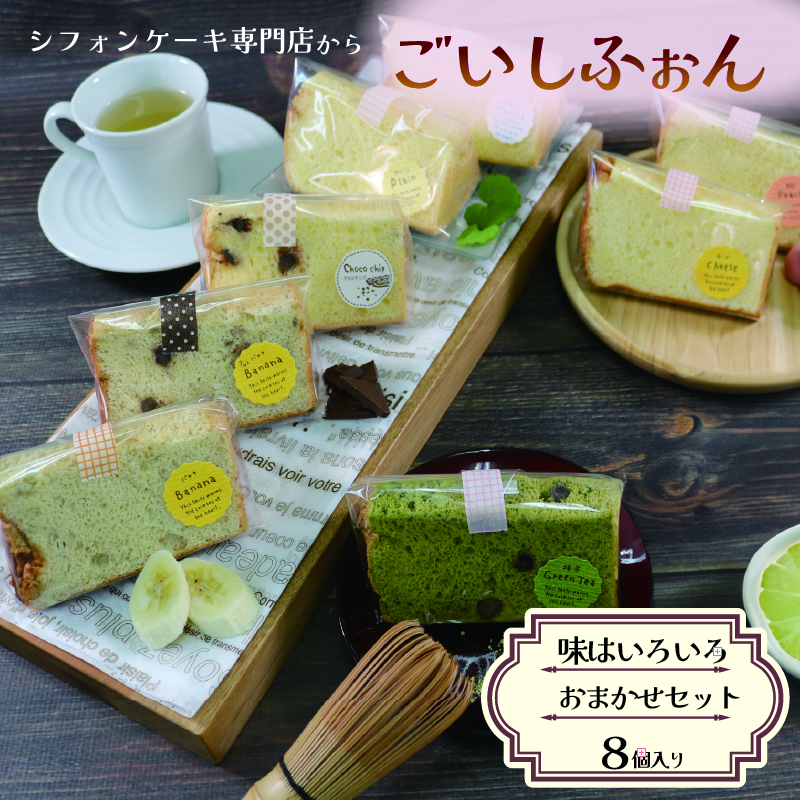 シフォンケーキ専門店のシフォン おまかせ8個セット シフォンケーキ スイーツ ケーキ お菓子 おやつ プレーン 桃 抹茶 ラズベリー クランベリー チーズ 塩バニラ 季節 フレーバー お楽しみ