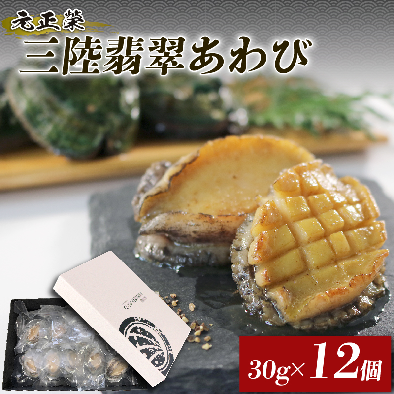 三陸翡翠あわび お試しセット 30g×12個 冷凍 鮑 青空レストラン 蝦夷あわび アワビ 鮑 Abalone ステーキ バターソテー 正月 お正月 おせち 蒸し鮑 バーベキュー BBQ ごはん 夕飯 おかず おつまみ