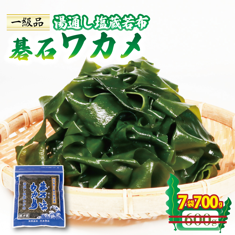 碁石ワカメ 湯通し塩蔵若布 100g×7袋 (700g) わかめ 塩蔵わかめ 三陸 味噌汁 本多商店 10000円 1万円 岩手県 大船渡市岩手県大船渡市10000魚介・海産物その他 魚介・海産物