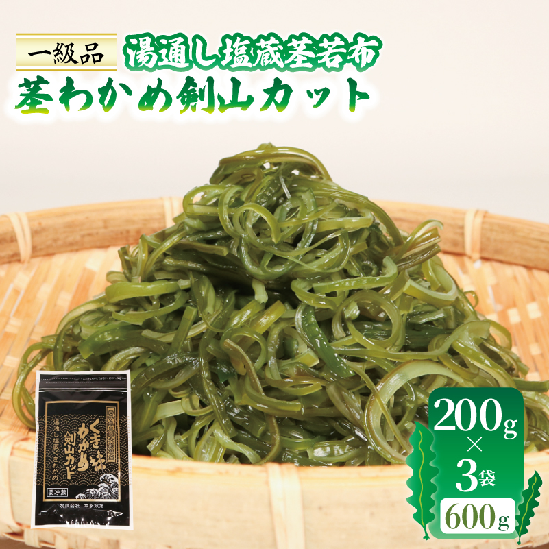 茎わかめ剣山カット 湯通し塩蔵茎若布 200g×3袋 (600g) 小分け 塩蔵 三陸 本多商店 岩手県 大船渡市岩手県大船渡市5000魚介・海産物のり・海藻