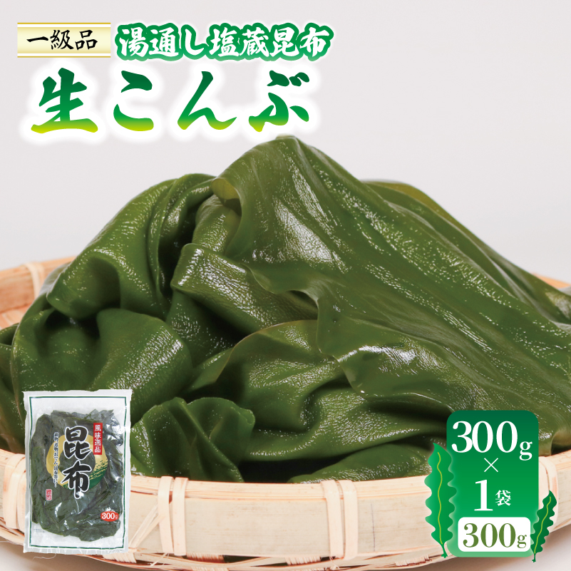 生こんぶ 300g×1袋 こんぶ 昆布 コンブ 三陸 国産 岩手県 大船渡岩手県大船渡市3000魚介・海産物のり・海藻