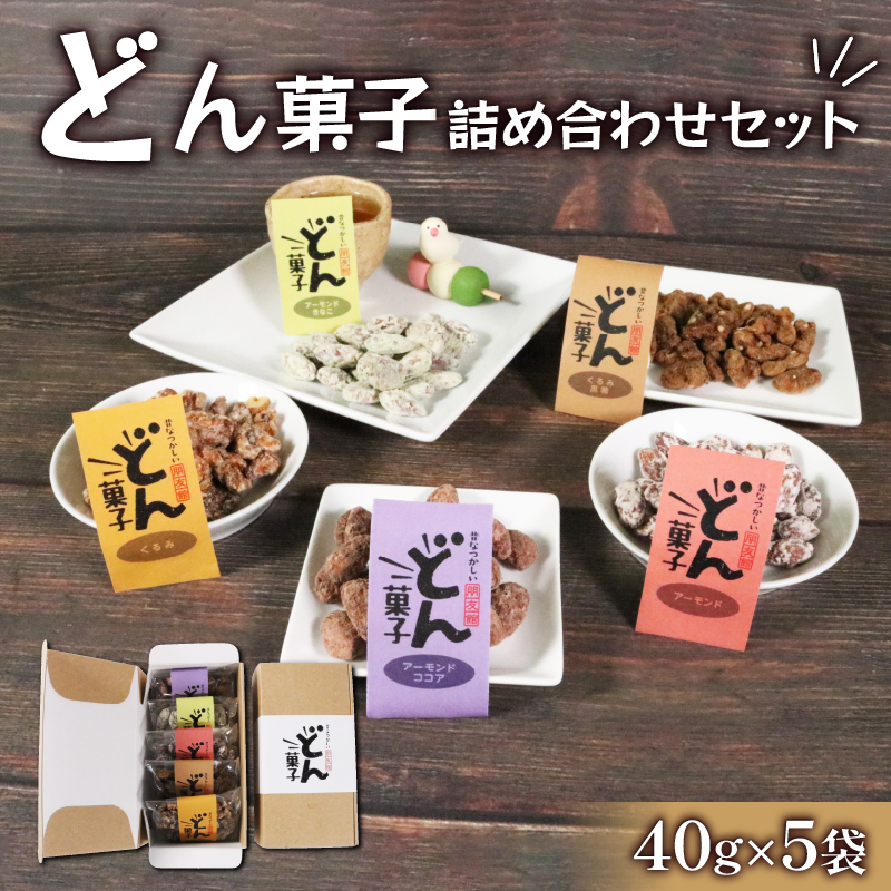 どん菓子 詰め合わせセット【思いやり型返礼品】  5000円 5千円岩手県大船渡市5000菓子・スイーツ焼き菓子
