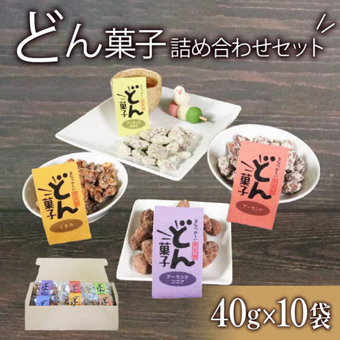 どん菓子 詰め合わせセット 内容おまかせ10袋 【思いやり型返礼品】岩手県大船渡市10000菓子・スイーツ焼き菓子