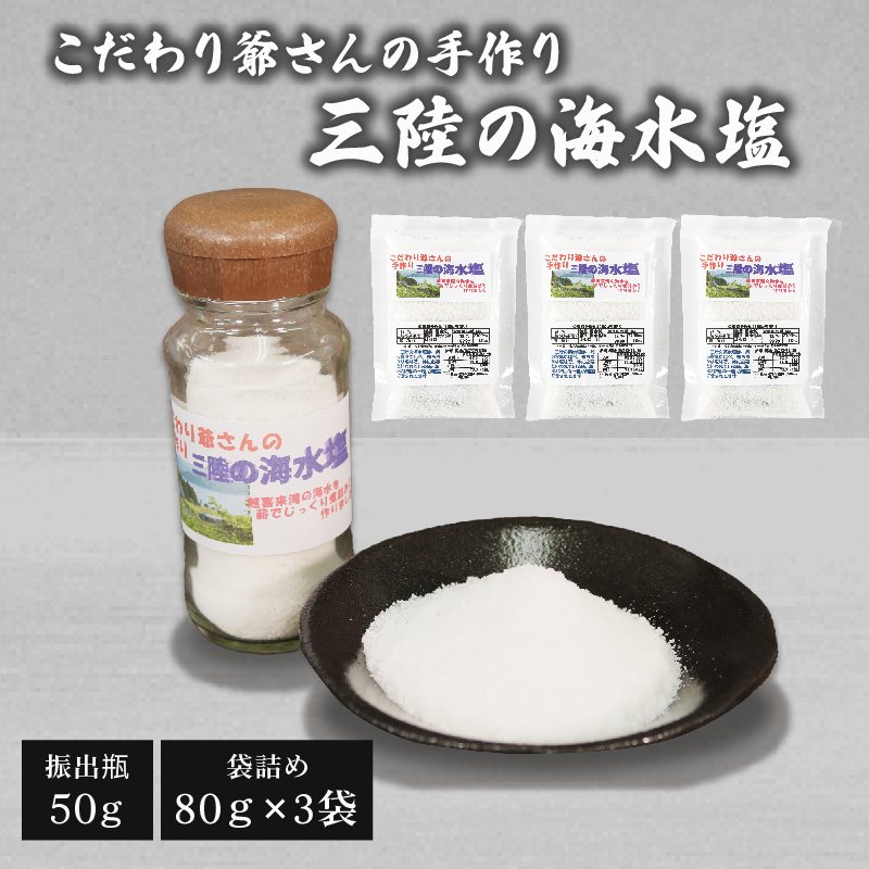 こだわり爺さんの手作り三陸の海水塩 (振出瓶1/袋詰3) 塩 調味料 seasoning salt 料理 お手軽 味変 海水 ミネラル 焼肉 おにぎり しお お刺身 ステーキ 国産 岩手県 三陸 大船渡岩手県大船渡市5000
