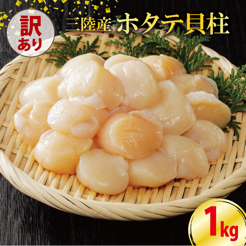 【訳あり】数量限定 ホタテ 貝柱 約1kg 冷凍 不揃い 帆立 ほたて わけあり 刺身 刺し身 バター焼き 魚介類 魚介 海鮮 【202402_東北展】岩手県岩手県大船渡市20000魚介・海産物貝類