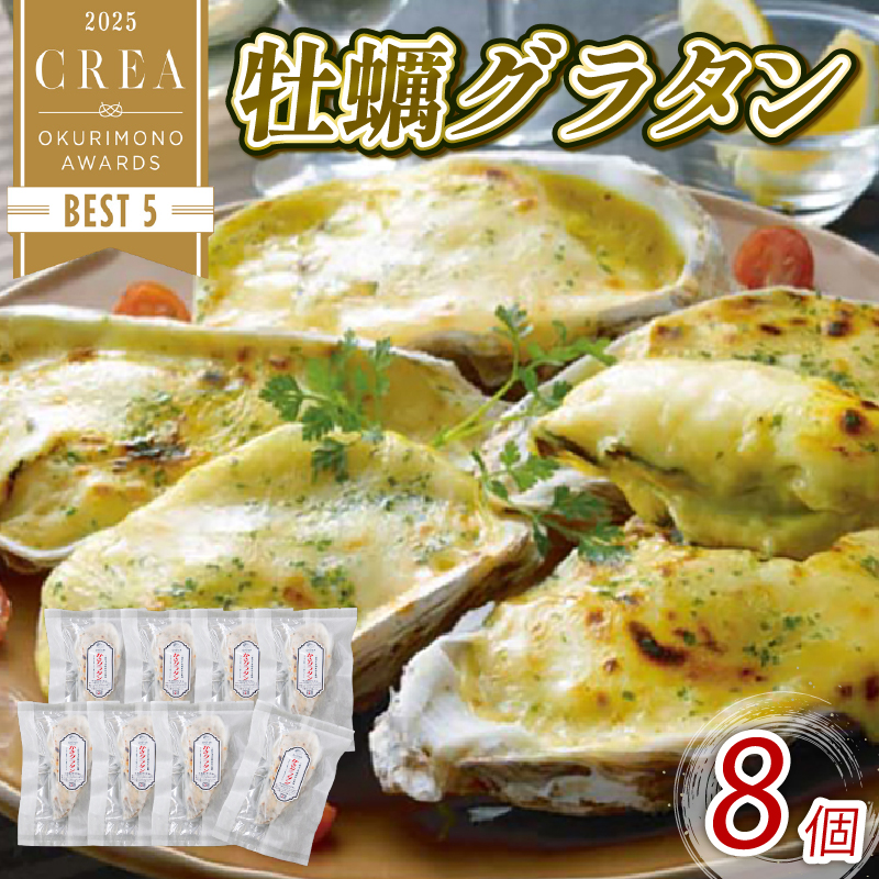 牡蠣グラタン 8個 レンジ調理 電子レンジ 個包装 冷凍 グラタン お惣菜 惣菜 簡単 手軽 かき 牡蠣 カキ  オイスター oyster ごはん 夕飯 おかず おつまみ 晩酌 海産物 海鮮 魚介 魚介類 贈答品