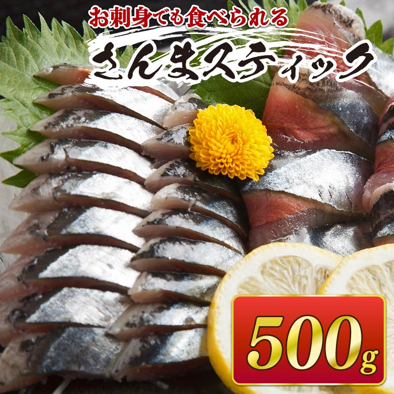 さんまスティック 500g 生食可 冷凍 さんま 三陸 大船渡 刺身 竜田揚げ さんまフライ 秋刀魚 魚介類 簡単調理 8000円 1万円以下岩手県大船渡市8000魚介・海産物