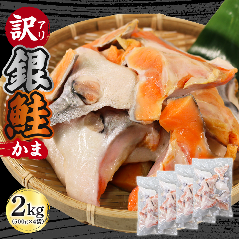 訳あり 鮭 カマ 約2kg (500g×4袋) 海産物 海鮮 魚介 魚介類 さけ しゃけ 焼き魚 FISH ごはん 夕飯 おかず おつまみ 晩酌 米 丼 大船渡岩手県大船渡市10000魚介・海産物その他 魚介・海産物