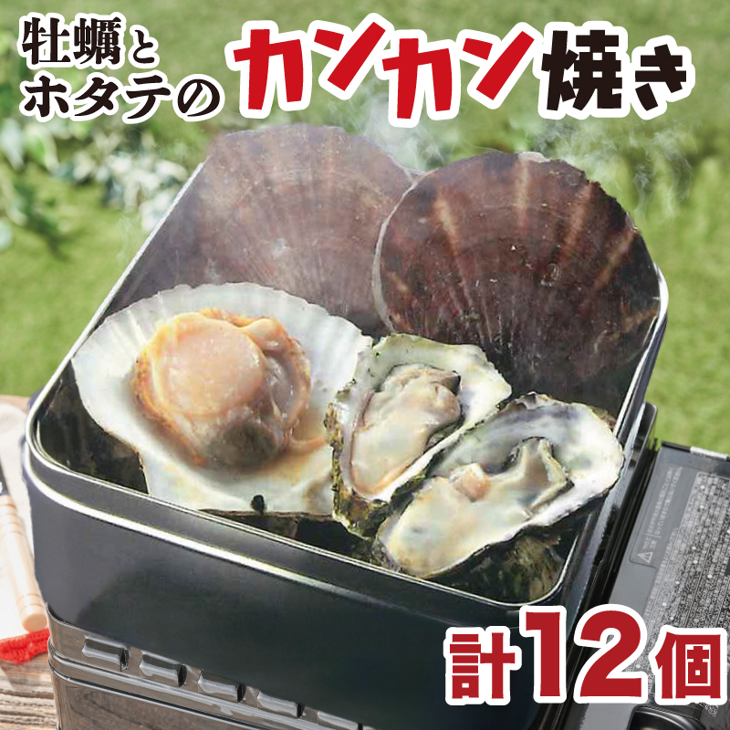 牡蠣 ホタテ カンカン 焼き ( 殻付き牡蠣 8個 、ほたて 4枚 ) カキ 貝柱 殻付牡蠣 冷凍 三陸 赤崎産牡蠣 加熱用牡蠣 魚貝類 加工食品 殻付き牡蠣 大船渡市 岩手県 キャンプ アウトドア 焼くだ