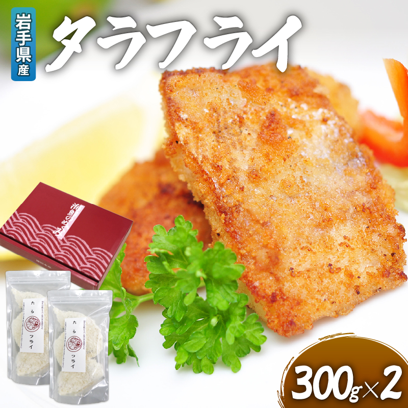タラフライ 600g ( 300g × 2 ) 岩手県産岩手県大船渡市8000鍋セット・総菜・加工食品総菜