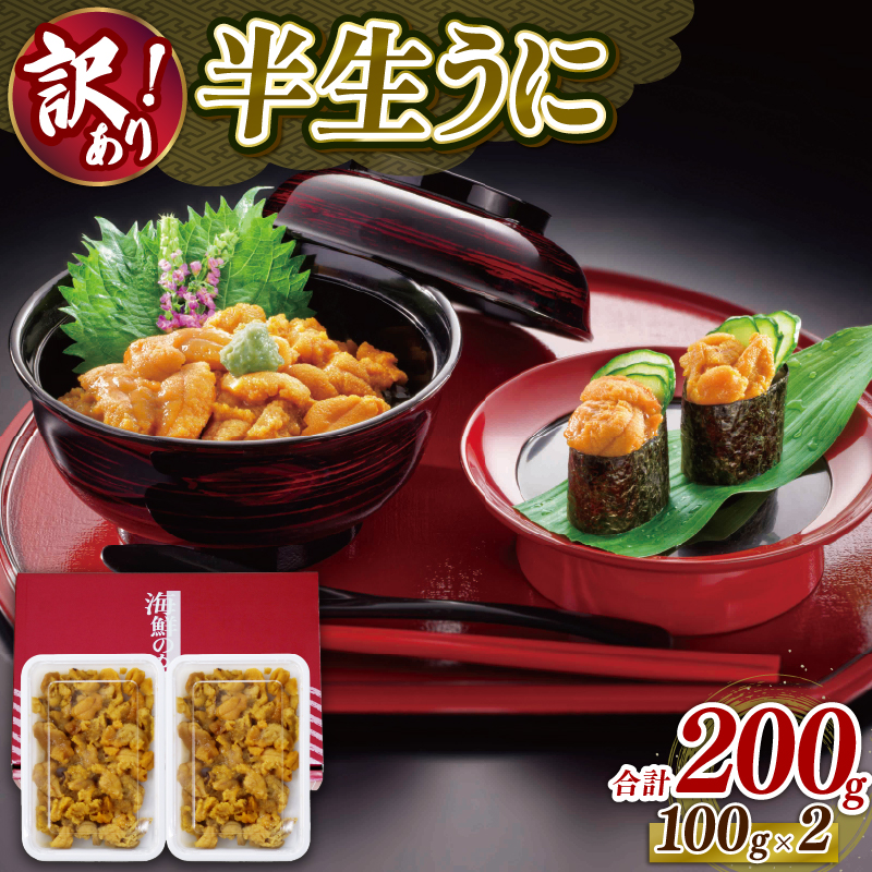 訳あり 半生うに 200g 100g×2 冷凍 うに キタムラサキウニ ミョウバン不使用 ウニ丼 丼 三陸 岩手県 大船渡市岩手県大船渡市15000魚介・海産物イカ・タコ・ウニ