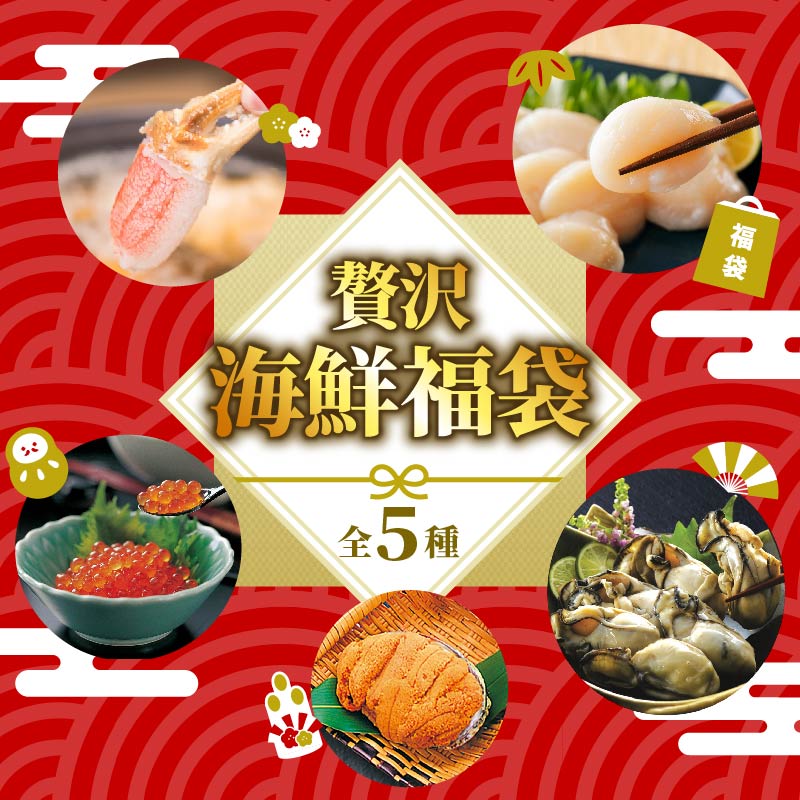 贅沢 海鮮福袋 蟹爪250g ホタテ貝柱200g ボイル牡蠣200g いくら80g 焼きウニ40g ほたて 帆立 貝柱 貝 海鮮 魚貝類 魚介類 かに カニ 蟹 ホタテバター 醤油 バター お刺身 刺身 さしみ ご飯 おかず