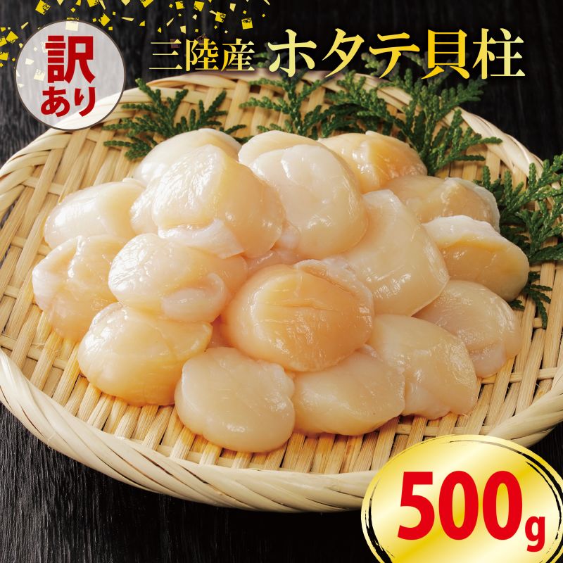 【訳あり】数量限定 ホタテ 貝柱 約500g 冷凍 不揃い 帆立 ほたて わけあり 刺身 刺し身 バター焼き 魚介類 魚介 海鮮 大船渡 岩手県岩手県大船渡市10000魚介・海産物貝類