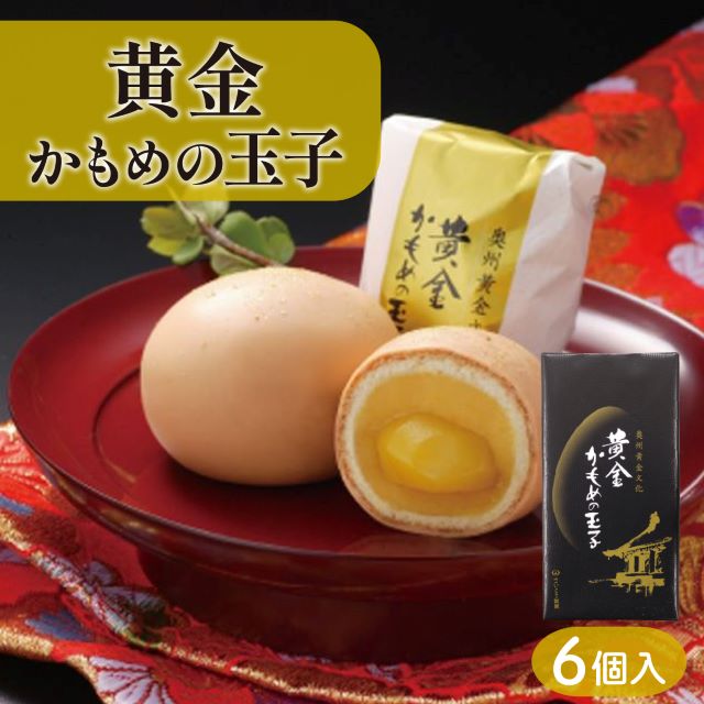 黄金かもめの玉子 6個入 栗 栗入り スイーツ お菓子 銘菓 大船渡 岩手県 一口 ひとくち 小さい 柔らかい  焼き菓子 焼菓子 あんこ  餡 白餡 白あん 老舗 カステラ チョコ 父の日 母の日 お歳暮