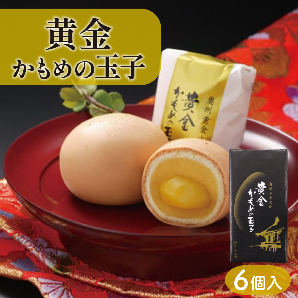 黄金かもめの玉子 6個入 栗 栗入り スイーツ お菓子 銘菓 大船渡 岩手県 一口 ひとくち 小さい 柔らかい  焼き菓子 焼菓子 あんこ  餡 白餡 白あん 老舗 カステラ チョコ 父の日 母の日 お歳暮