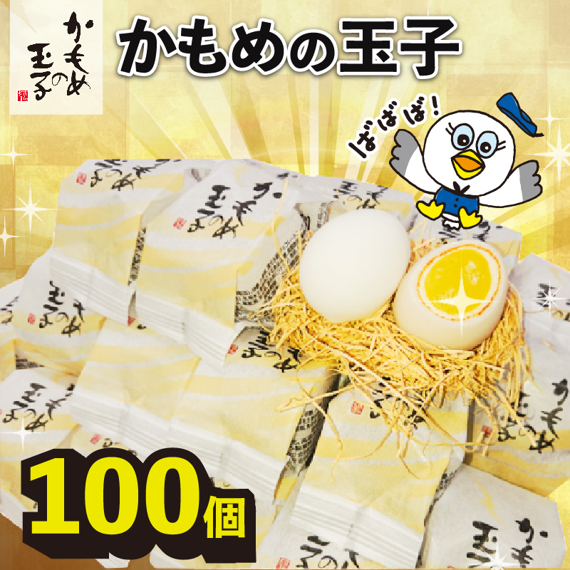 ばばば! かもめの玉子バラ 100個セット ! スイーツ お菓子 銘菓 和菓子 大船渡市 岩手県 さいとう製菓 かもめのたまご スイーツ岩手県大船渡市54000菓子・スイーツ焼き菓子
